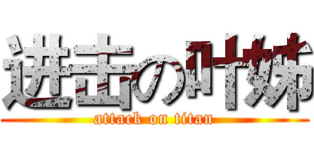进击の叶姊 (attack on titan)