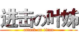 进击の叶姊 (attack on titan)