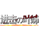 进击の叶姊 (attack on titan)