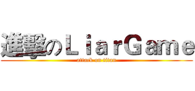 進擊のＬｉａｒＧａｍｅ (attack on titan)