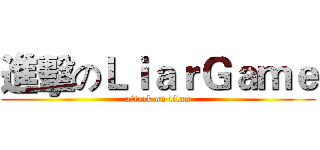 進擊のＬｉａｒＧａｍｅ (attack on titan)