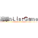 進擊のＬｉａｒＧａｍｅ (attack on titan)