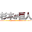 杉本が巨人 (sugimoto is titan)