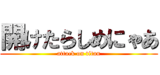 開けたらしめにゃあ (attack on titan)