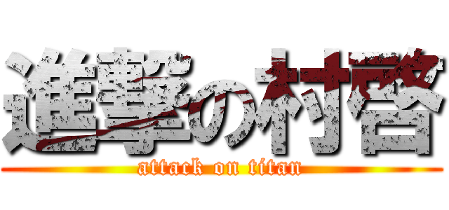 進撃の村啓 (attack on titan)