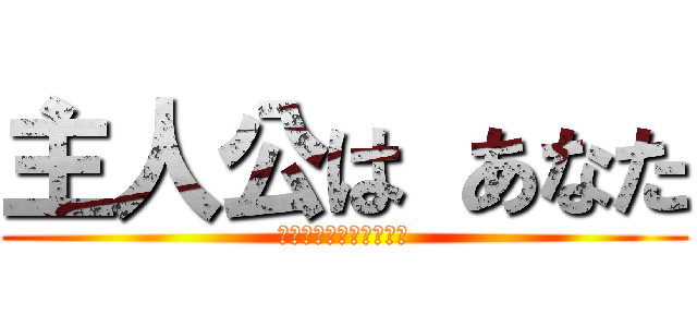 主人公は あなた (強い心で　新たな扉を！)