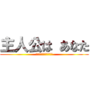 主人公は あなた (強い心で　新たな扉を！)