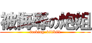 被侮辱の炮姐 (fucking  bilibili)