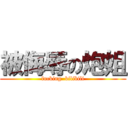 被侮辱の炮姐 (fucking  bilibili)