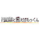 ド変態と言えばもっくん (attack on titan)