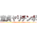 童貞ヤリチンポ (sex  on the bed)