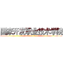 国家开发职业技术学院 (attack on titan)