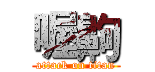 喔齁 (attack on titan)