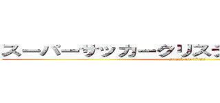 スーパーサッカークリスティアーノロナウド (attack on titan)