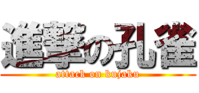 進撃の孔雀 (attack on kujaku)