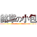 銘韋の小包 (attack on titan)