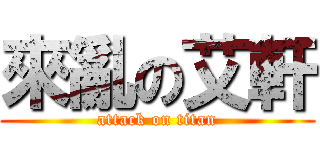 來亂の艾軒 (attack on titan)