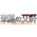 來亂の艾軒 (attack on titan)