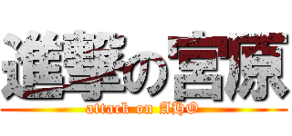 進撃の宮原 (attack on AHO)