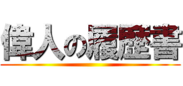 偉人の履歴書 ()