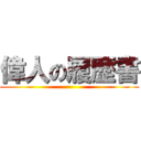 偉人の履歴書 ()