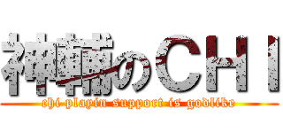 神輔のＣＨＩ (chi playin support is godlike)