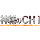 神輔のＣＨＩ (chi playin support is godlike)