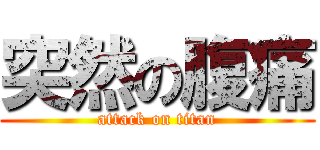 突然の腹痛 (attack on titan)