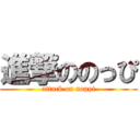 進撃ののっぴ (attack on noppi)