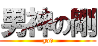 男神の剛 (god)