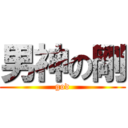 男神の剛 (god)