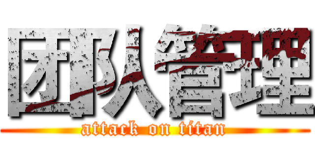 团队管理 (attack on titan)