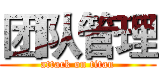团队管理 (attack on titan)