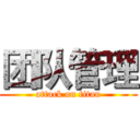 团队管理 (attack on titan)