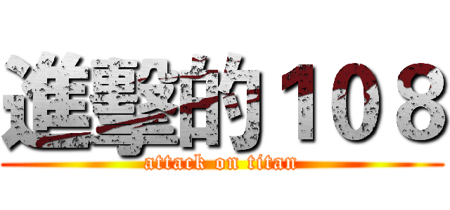 進擊的１０８ (attack on titan)