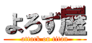 よろず屋 (attack on titan)