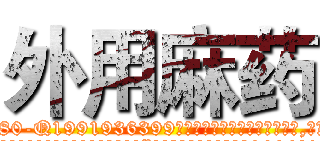 外用麻药 (外用麻药【电.话156x1318x7580-Q1991936399鑫宏药业】我们做的是长期生意,靠的是老客户长期支持
参考消息网2月20日报道 韩媒称，“剩女多、离婚率高的城市，房价一定会上涨。”这是中国经济学家金岩石2016年12月参加在上海举行的房地产相关论坛时说的话。
)