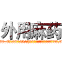 外用麻药 (外用麻药【电.话156x1318x7580-Q1991936399鑫宏药业】我们做的是长期生意,靠的是老客户长期支持
参考消息网2月20日报道 韩媒称，“剩女多、离婚率高的城市，房价一定会上涨。”这是中国经济学家金岩石2016年12月参加在上海举行的房地产相关论坛时说的话。
)