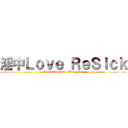 淫中Ｌｏｖｅ ＲｅＳｉｃｋ (Incurable Sick  Bad  Men)
