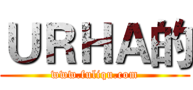 ＵＲＨＡ的 (www.fuliqu.com)