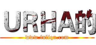 ＵＲＨＡ的 (www.fuliqu.com)