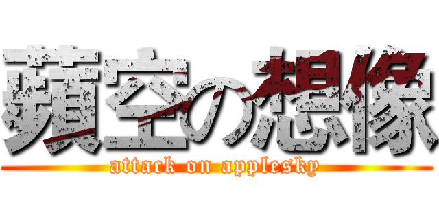 蘋空の想像 (attack on applesky)