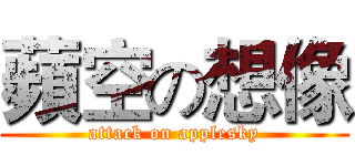 蘋空の想像 (attack on applesky)