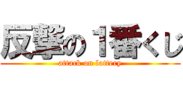 反撃の１番くじ (attack on lottery)