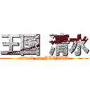 王国 清水 (attack on NIGATA)