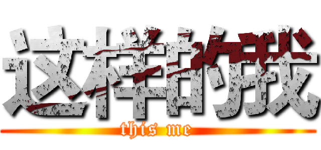 这样的我 (this me)