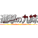 進撃の九妹 (attack on jiumei)