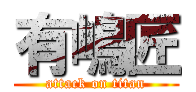 有嶋匠 (attack on titan)