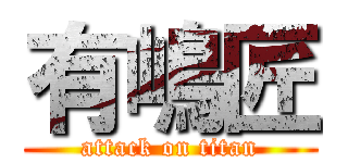 有嶋匠 (attack on titan)