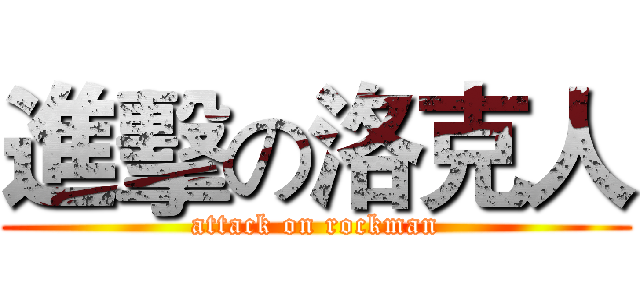 進擊の洛克人 (attack on rockman)